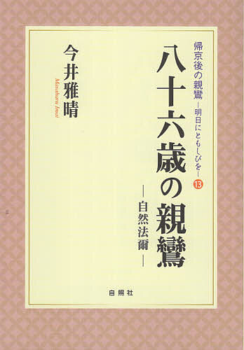 ＜全品15倍 ※8/24~27限定 要エントリー＞八十六歳の親鸞 自然法爾／今井雅晴