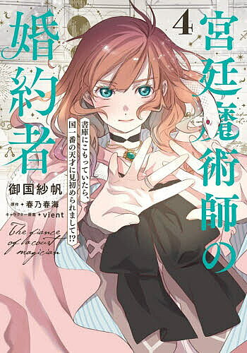Zero-Sum Comics - 【3千円以上送料無料】宮廷魔術師の婚約者 書庫にこもっていたら、国一番の天才に見初められまして!? 4／御国紗帆／春乃春海