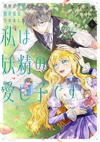 ※商品画像はイメージや仮デザインが含まれている場合があります。帯の有無など実際と異なる場合があります。著者冬芽沙也(著) 桜井ゆきな(原作)出版社KADOKAWA発売日2026年02月ISBN9784046856753ページ数175Pキーワードぎまいがせいじよだからとこんやくはき ギマイガセイジヨダカラトコンヤクハキ ふゆめ さや さくらい ゆきな フユメ サヤ サクライ ユキナ BF52118E9784046856753内容紹介つかんだ幸せを離さないために——攫われた妖精さんたちと再会を果たし、平穏な日常を取り戻したマーガレット。しかし、親友であるソフィアに命じられたある伯爵家との不本意な縁談をきっかけに、マーガレットは妖精さんたちと過去へ戻ることになり——？※本データはこの商品が発売された時点の情報です。