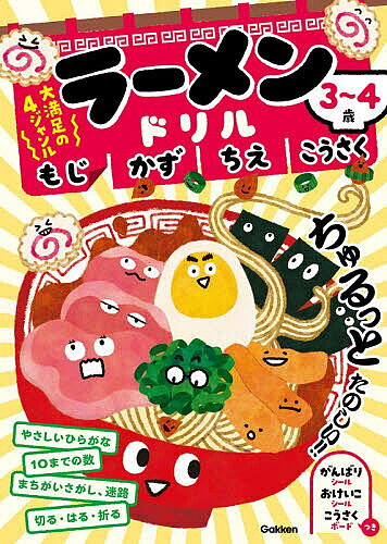 【3千円以上送料無料】ラーメンドリルもじかずちえこうさく 3〜4歳