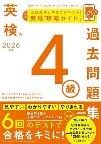 【3千円以上送料無料】英検4級過去問題集 2026年度