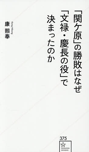 「関ケ原」の勝敗はなぜ「文禄・慶長の役」で決まったのか／康熙奉【3000円以上送料無料】