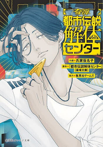 ※商品画像はイメージや仮デザインが含まれている場合があります。帯の有無など実際と異なる場合があります。著者氏家仮名子(著)出版社集英社発売日2026年02月ISBN9784086806824ページ数319Pキーワードきたんとしでんせつかいたいせんたーしゆうえいしやお キタントシデンセツカイタイセンターシユウエイシヤオ うじいえ かなこ ウジイエ カナコ9784086806824内容紹介怪異ミステリーゲーム『都市伝説解体センター』が、墓場文庫監修でオリジナルノベライズ!生まれつき普通でないものが見える女子大生・福来あざみは、ひょんなことから怪異や呪物などの調査・解体を行う都市伝説解体センターの新人調査員として働くことに。センター長で「千里眼」の能力を持つ青年・廻屋渉、先輩調査員で運転手のジャスミンこと止木休美とともに、さまざまな怪異調査の依頼をこなしていく!あざみとジャスミンがファミレスで遭遇する「もう一名様」の怪異、ジャスミンの自宅に忍び寄る人形の恐怖、山田ガスマスクが取材する地下アイドル失踪事件、犬神大学に夜な夜な現れる如月努の怨霊の噂……合計10万PV達成 (2026年2月時点) のWeb連載4話に、文庫書きおろしエピソードを加えたスピンオフ短編集。カバーイラストは、きっきゃわー氏 (墓場文庫) 描きおろし＆初回出荷限定メタリック全面オビ仕様!※本データはこの商品が発売された時点の情報です。