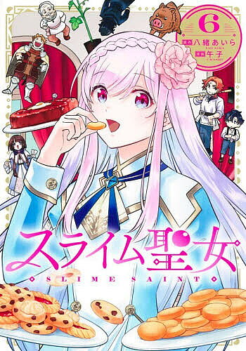 【最大10万Pt当たる！注文5千円以上&エントリー要 9/20~30限定】スライム聖女 6／八緒あいら／午子