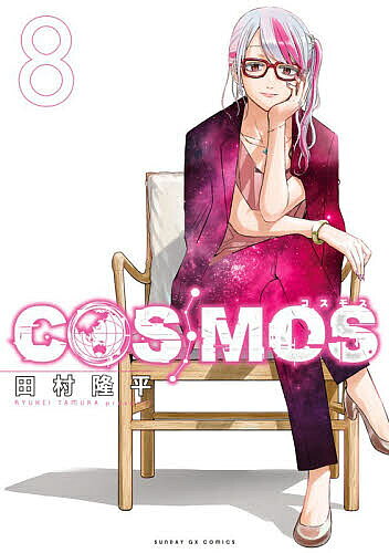 COSMOS 8／田村隆平