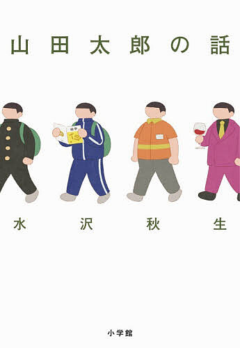 Author Name: Ya: Ra: Wa Line - 【3千円以上送料無料】山田太郎の話／水沢秋生