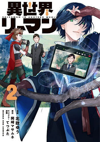 Corocoro Dragon Comic - 【3千円以上送料無料】異世界リーマン 2／北欧ゆう／岡崎マサムネ