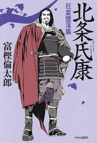 北条氏康 巨星墜落篇／富樫倫太郎【3000円以上送料無料】...