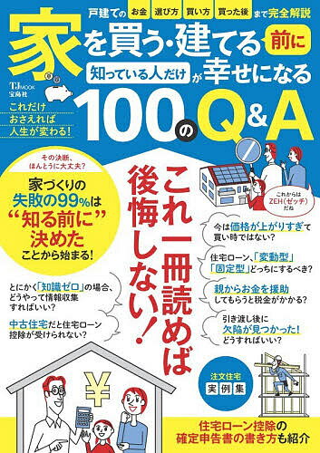 【3千円以上送料無料】家を買う・建てる前に知っている人だけが幸せになる100のQ&A