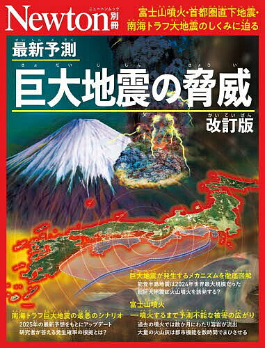 【3千円以上送料無料】最新予測巨大地震の脅威 富士山噴火 首都圏直下地震 南海トラフ大地震のしくみに迫る