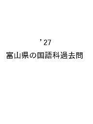 ※商品画像はイメージや仮デザインが含まれている場合があります。帯の有無など実際と異なる場合があります。出版社協同出版発売日2026年03月ISBN9784319064434キーワード2027とやまけんのこくごかかこもんきよういんさい 2027トヤマケンノコクゴカカコモンキヨウインサイ きようどうきよういくけんきゆう キヨウドウキヨウイクケンキユウ9784319064434