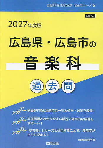 ＜全品15倍 ※8/24~27限定 要エントリー＞’27 広島県・広島市の音楽科過去問