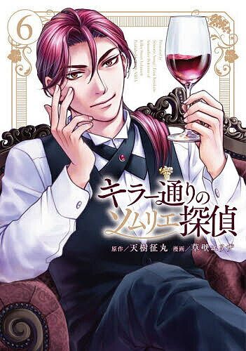 キラー通りのソムリエ探偵 6【3000円以上送料無料】