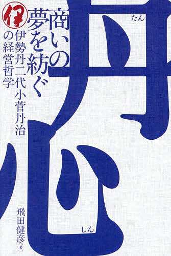 ※商品画像はイメージや仮デザインが含まれている場合があります。帯の有無など実際と異なる場合があります。著者飛田健彦(著)出版社国書刊行会発売日2026年02月ISBN9784336077110ページ数366Pキーワードたんしんあきないのゆめおつむぐいせたん タンシンアキナイノユメオツムグイセタン ひだ たけひこ ヒダ タケヒコ9784336077110内容紹介伊勢丹百貨店の成功は、二代小菅丹治が、初代が座右の銘とした「丹心」（まごころ）を、不変の真理として受け継いでいたことの証であった。大恐慌、関東大震災、太平洋戦争。激動の時代昭和三十五年一月、伊勢丹百貨店は月間売上高第一位を記録した。「逆境におかれた時にこそ真に商人としての価値がわかる」「商人は質素清廉が要」「百姓の苦しみを知っていたから成功できた」震災で資産を失いながら信用を元手に新宿に進出。二年にして伊勢丹百貨店は大百貨店に飛躍した。「新宿進出は無謀という声が多かった。のりきれたのは仁の道を外さなかったから」本書は、伊勢丹二代小菅丹治本人の残した言葉、行動、社員にかけた言葉、関わった人々の回想からその人物像を描き、不屈の商人魂とその経営哲学を紹介する。稀代の商人伊勢丹二代小菅丹治の生涯を描いたノンフィクション。※本データはこの商品が発売された時点の情報です。目次二代小菅丹治誕生まで/試練の日々/百貨店転化準備時代/戦時下の伊勢丹/非常時体制下の伊勢丹/戦後の苦難/二代丹治の仕入れ方針/発展を続ける伊勢丹/全館接収解除の喜び/全館改修祝賀式/ファッションの伊勢丹の土台づくり/昭和三十年の新年始業式における二代丹治の挨拶/マーチャンダイジング（MD）の模索/将来への布石を打つ/絶えざる革新の歩み/その後の丹治/二代小菅丹治の人と経営理念について