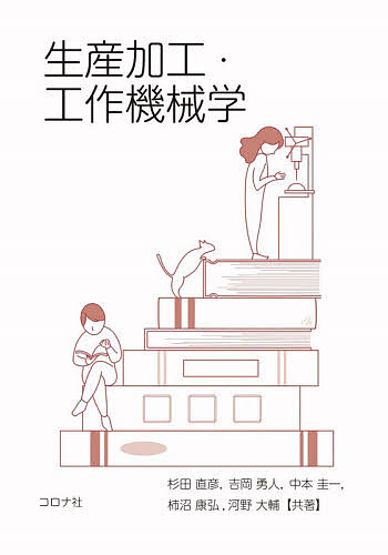 生産加工・工作機械学／杉田直彦【3000円以上送料無料】