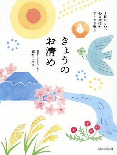 Other - 【3千円以上送料無料】きょうのお清め 1日ひとつ、心と身体がすっきり整う／高宮カルラ