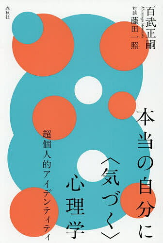 【3千円以上送料無料】本当の自分に〈気づく〉心理学 超個人的アイデンティティ／...