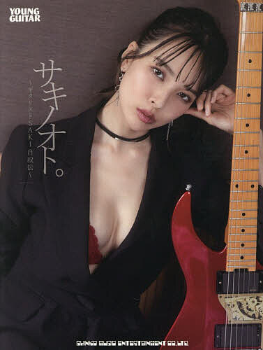 サキノオト。 ギタリストSAKI自叙伝／SAKI【3000円以上送料無料】