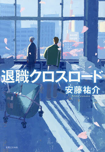 Other - 【3千円以上送料無料】退職クロスロード／安藤祐介