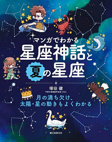 ＜全品15倍 ※8/24~27限定 要エントリー＞マンガでわかる星座神話と夏の星座 月の満ち欠け、太陽・星の動きもよくわかる／塚田健