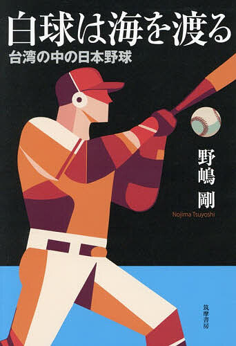 【3千円以上送料無料】白球は海を渡る 台湾の中の日本野球／野嶋剛
