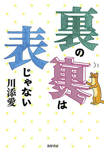 裏の裏は表じゃない／川添愛【3000円以上送料無料】