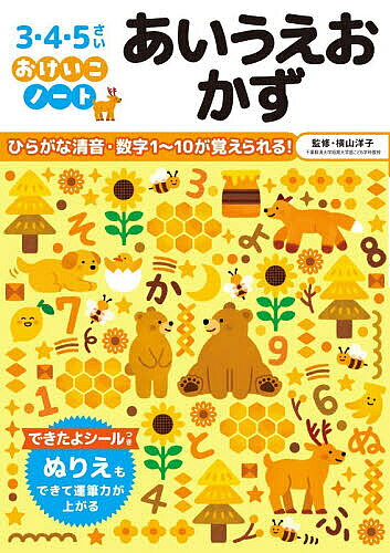 ※商品画像はイメージや仮デザインが含まれている場合があります。帯の有無など実際と異なる場合があります。著者横山洋子(監修)出版社永岡書店発売日2026年02月ISBN9784522443408ページ数32Pキーワードあいうえおかずさんよんごさい3／4／5さいおけいこ アイウエオカズサンヨンゴサイ3／4／5サイオケイコ よこやま ようこ ヨコヤマ ヨウコ9784522443408内容紹介文字・言葉を覚えて、ぬりえもできる！ひらがな清音・10までの数字を学ぶ知育ドリル。絵を見ながら、文字を読む・書くことで、集中力が身につき語彙がぐっと増えます。イラストは色をぬって楽しむことができる、ドリルとしてもぬりえとしても使えるノートです。達成感を得られる「できたよシール」つき。※本データはこの商品が発売された時点の情報です。