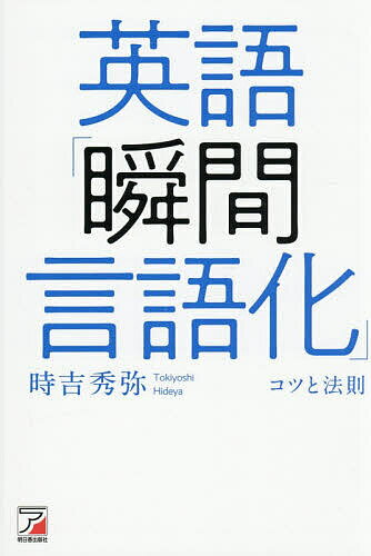 ※商品画像はイメージや仮デザインが含まれている場合があります。帯の有無など実際と異なる場合があります。著者時吉秀弥(著)出版社明日香出版社発売日2026年02月ISBN9784756924452ページ数202Pキーワードえいごしゆんかんげんごかこつとほうそく エイゴシユンカンゲンゴカコツトホウソク ときよし ひでや トキヨシ ヒデヤ9784756924452内容紹介認知言語学から生まれる自然な英語。説得できる英文法。生成AIで作る自分専用のワークブックで身になるスピーキング練習ができる。心を伝える13の型で惹き寄せ、巻き込み納得させて行動を促す。※本データはこの商品が発売された時点の情報です。目次第1章 「説得の英語」とは？/第2章 思考の型・話し方の型/第3章 「やりとり」を極める
