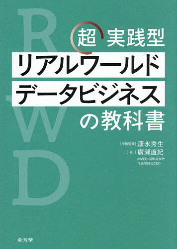 超実践型リアルワールドデータビジネスの教科書／康永秀生学術監修廣瀬直紀【3000円以上送料無料】...