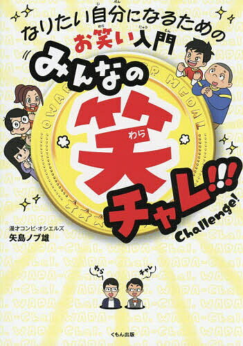 【3千円以上送料無料】みんなの笑チャレ!!! なりたい自分になるためのお笑い入門／矢島ノブ雄／ノダタカヒロ