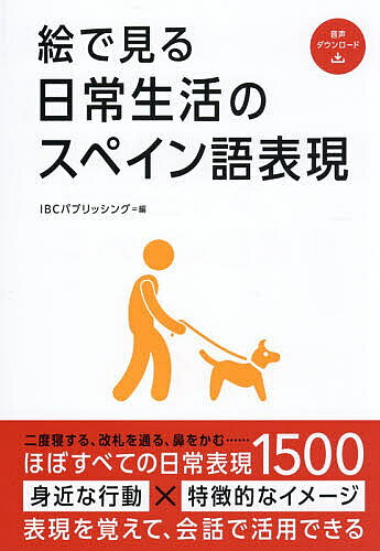 ※商品画像はイメージや仮デザインが含まれている場合があります。帯の有無など実際と異なる場合があります。著者IBCパブリッシング(編)出版社IBCパブリッシング発売日2026年03月ISBN9784794609168ページ数367Pキーワードえでみるにちじようせいかつのすぺいんご エデミルニチジヨウセイカツノスペインゴ あいび−し−／ぱぶりつしんぐ／ アイビ−シ−／パブリツシング／9784794609168内容紹介日常生活の行動を表すスペイン語表現は決して難しい内容ではありませんが、「そういえばこれは何と言うんだろう」というものも少なくなく、会話がなかなか上達しない要因でもあります。朝起きてから就寝するまでのあらゆる行動をスペイン語で表現できるようになれば、会話力を格段に上げることにも繋がり、会話の幅も大きく広がります。本書では、イメージと結びつけながら表現を覚えることで記憶にしっかりと定着させ、会話でしっかりと活用ができるようになります。※本データはこの商品が発売された時点の情報です。目次1日のはじまり/移動する/家事あれこれ/職場で過ごす/学校で過ごす/お家で過ごす/買い物・外食/セルフケア/レジャー/旅行する/まさかの不調/ライフイベント/手続きをする