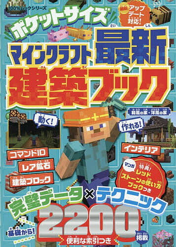 【3千円以上送料無料】ポケットサイズマインクラフト最新建築ブック／ゲーム