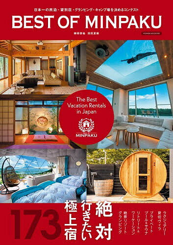 BEST OF MINPAKU The Best Vacation Rentals in Japan 絶対行きたい極上宿173／旅行【3000円以上送料無料】
