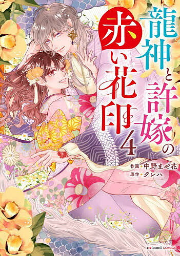 龍神と許嫁の赤い花印 4／中野まや花／クレハ