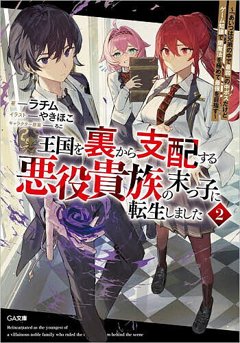 ※商品画像はイメージや仮デザインが含まれている場合があります。帯の有無など実際と異なる場合があります。著者ラチム(著)出版社SBクリエイティブ発売日2026年02月ISBN9784815628680ページ数305Pキーワードおうこくおうらからしはいするあくやく オウコクオウラカラシハイスルアクヤク らちむ ラチム BF63248E9784815628680内容紹介ゲームを超える力を手にして学園に蠢く陰謀を粉砕！悪役貴族が自由奔放に世界を攻略する無双ファンタジー、第二弾！RPGゲームの悪役貴族一家の末っ子、アルフィスにオレは転生した。せっかくゲーム世界に来たのだから、ひたすら最強の存在を目指す！そんな決意とは裏腹に、ゲーム本編のキャラクターたちから慕われる日々を送っていた。そんな折、学園内に不穏な気配が漂いはじめる。悪魔や魔獣に取り憑かれ、強大な力を得た“召喚憑き”と呼ばれる生徒たちによって、学園の勢力図は大きく揺れ動いていた。その背後には、王国の転覆を狙う他国の陰謀も見え隠れし——。「言っておくが、バルフォント家は悪魔なんて生易しいものじゃないぞ」悪役貴族に転生したオレが圧倒的な力で世界を攻略する物語、第二弾！※本データはこの商品が発売された時点の情報です。