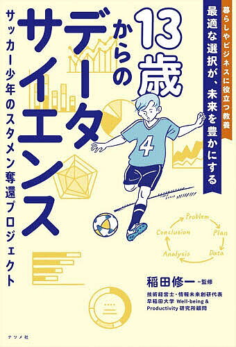 ※商品画像はイメージや仮デザインが含まれている場合があります。帯の有無など実際と異なる場合があります。著者稲田修一(監修)出版社ナツメ社発売日2026年03月ISBN9784816378300ページ数207Pキーワードじゆうさんさいからのでーたさいえんす13さい／から ジユウサンサイカラノデータサイエンス13サイ／カラ いなだ しゆういち イナダ シユウイチ9784816378300内容紹介☆部活のスタメン争いで悩む中学生の物語をとおして、データサイエンスをやさしく学べる！☆学生から大人まで楽しく読める！暮らしやビジネスに役立つ教養が身につく！「そもそもデータってなんだろう」「中学生にもできるの？」といった素朴な疑問から、課題を解決するためにどのような手法で取り組めばよいのか、データサイエンスの基本的な考え方を物語の中でやさしく解説しています。物語の主人公は、サッカー部のスタメンを同級生のライバルと争う中学2年生の健。思ったような成果が出ず落ち込んでいたある日、母の営むカフェの常連でIT企業に勤めるデータの専門家、そして大のサッカーファンである稲本さんに出会います。稲本さんに背中を押され、データサイエンスの課題解決の手法を用いて、健がスタメンを取り戻すためのプロジェクトがはじまります！------------------------------------この本では、サッカー少年の物語を通して、データサイエンスの考え方、つまり「課題を見つけ、それを解決する力」とは具体的にどんなものかを学んでいきます。課題を見つけ、計画を立て、データを集めて分析し、結論を出して課題解決に役立てる。そして、うまくいかなければ課題やデータを見直して、また挑戦する。この考え方は、スポーツだけでなく、勉強や仕事、日々の生活にも役立ちます。「うまくいかない」を「うまくいく」に変えていく。どうしたらそれが可能になるのか、この本を読めば、そのヒントがきっと見つかります。（本書の「はじめに」より）------------------------------------【目次】プロローグ いやな予感が的中！ ライバルが現れる1章 スタメン復帰のカギを常連さんが知っている!?2章 スタメン奪還のプロジェクトをはじめよう3章 さぁ、必要なデータを集めよう！4章 分析結果をもとに「自主練」をはじめよう5章 諦めるのは、まだ早い。勝負はここから6章 新たな挑戦を続けた先に……※本データはこの商品が発売された時点の情報です。目次プロローグ いやな予感が的中！ライバルが現れる/1章 スタメン復帰のカギを常連さんが知っている！？/2章 スタメン奪還のプロジェクトをはじめよう/3章 さあ、必要なデータを集めよう！/4章 分析結果をもとに「自主練」をはじめよう/5章 諦めるのは、まだ早い。勝負はここから/6章 新たな挑戦を続けた先に…