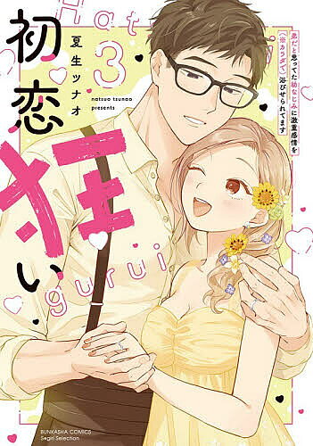 ※商品画像はイメージや仮デザインが含まれている場合があります。帯の有無など実際と異なる場合があります。出版社ぶんか社発売日2026年02月ISBN9784821111527キーワード漫画 マンガ まんが はつこいぐるいおとうとだとおもつてたおさななじみに ハツコイグルイオトウトダトオモツテタオサナナジミニ なつおつなお ナツオツナオ BF59388E9784821111527内容紹介前のめりの行動をするようになった優愛に柊介の長年抱えた執着愛は暴走寸前！正月も一緒に過ごしたふたりは、誕生日祝いも兼ねた遊園地デートへ行くことに。その夜、柊介は優愛にバラの花束と指輪を差し出して——!!大好きなあなたが隣にいることが夢みたいに幸せで——初恋こじらせ幼なじみのリトライラブ・最終巻♪★SP描き下ろし漫画9P収録!!※本データはこの商品が発売された時点の情報です。