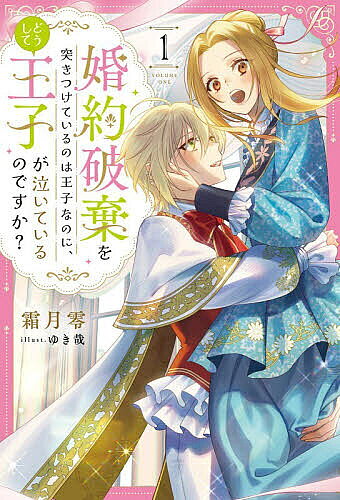 ※商品画像はイメージや仮デザインが含まれている場合があります。帯の有無など実際と異なる場合があります。著者霜月零(著)出版社一二三書房発売日2026年02月ISBN9784824205926ページ数253Pキーワードこんやくはきおつきつけているのわおうじ コンヤクハキオツキツケテイルノワオウジ しもずき れい シモズキ レイ9784824205926内容紹介伯爵令嬢ユーリットは十三歳のとき、十歳年下の王子バスチアンの婚約者となった。弟のように愛らしい王子から日々求愛を受けるも、これは隣国からの縁談を断るための仮初めの婚約であり、またある秘密を抱えた彼女は王子と結婚できるはずもないと、彼の告白を断り続けていた。ユーリットとバスチアンを破談にしようと様々な事件が巻き起こるが、ユーリットを思う王子の気持ちは変わらず、その思いに段々と彼女の気持ちも揺れ動いて——。※本データはこの商品が発売された時点の情報です。
