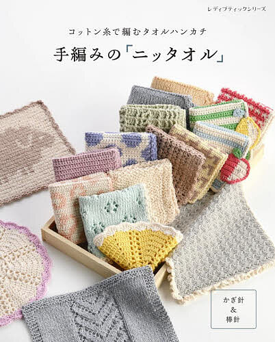 ＜6/25 全品20倍 要エントリー＞手編みの「ニッタオル」 コットン糸で編むハンカチ