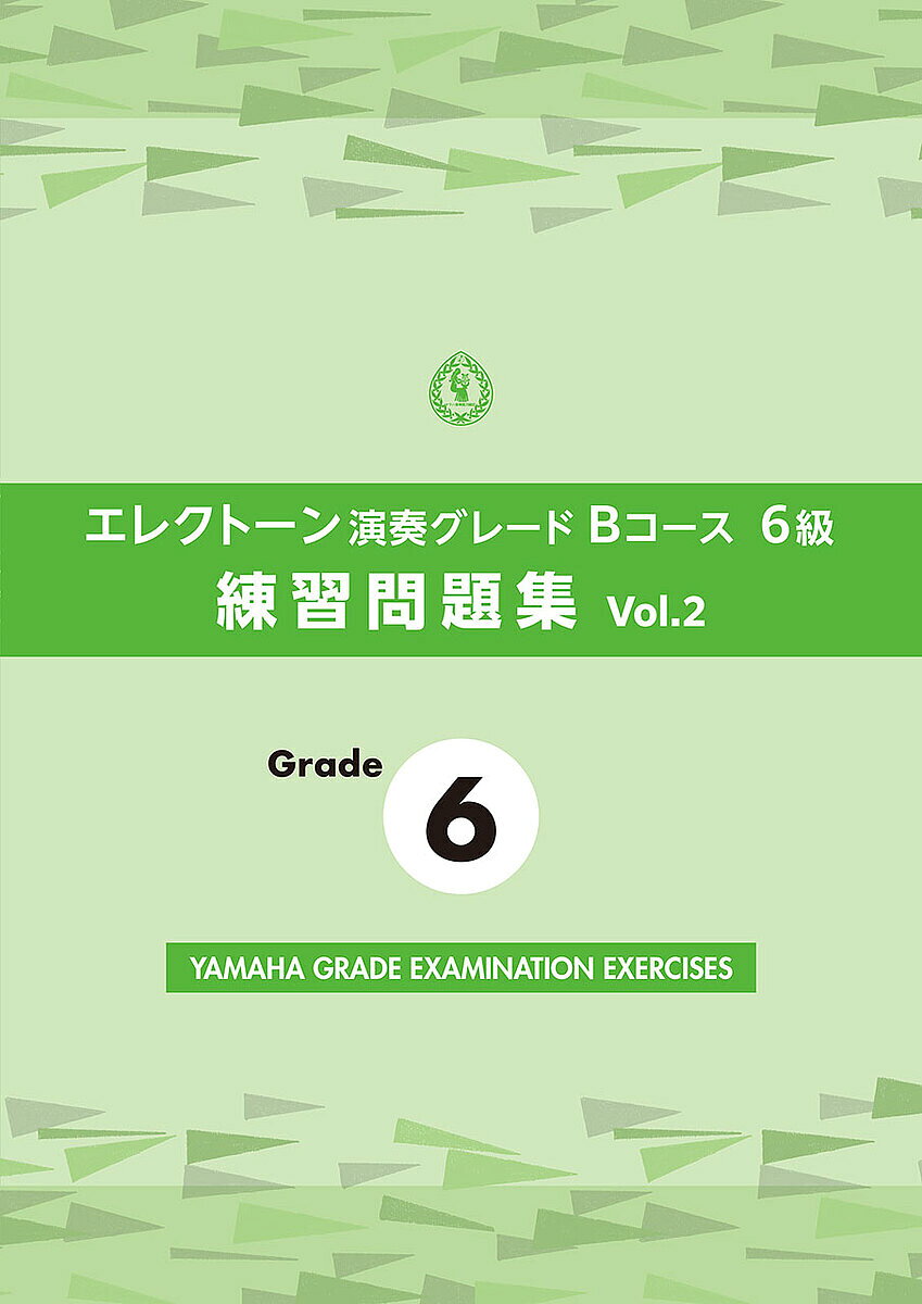 【3千円以上送料無料】エレクトーン演奏グレードBコース6級 2