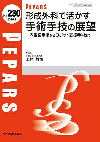 ＜7/19 ~26限定 全品15倍 要エントリー＞PEPARS No.230(2026.2)／栗原邦弘／顧問百束比古／顧問光嶋勲