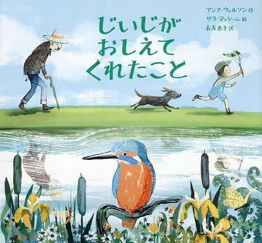 ＜全品15倍 ※8/24~27限定 要エントリー＞じいじがおしえてくれたこと／アンナ・ウィルソン／サラ・マッシーニ／長友恵子