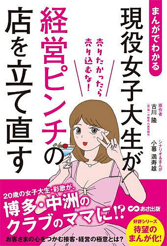 ※商品画像はイメージや仮デザインが含まれている場合があります。帯の有無など実際と異なる場合があります。著者古川隆(原作) 小暮満寿雄(シナリオ)出版社あさ出版発売日2026年02月ISBN9784866678108ページ数164Pキーワードビジネス書 まんがでわかるげんえきじよしだいせいがけいえい マンガデワカルゲンエキジヨシダイセイガケイエイ ふるかわ たかし こぐれ ます フルカワ タカシ コグレ マス9784866678108内容紹介女子大生・彩歌の母は、中洲でも有名なクラブのママ。そんな母が入院することになり、彩歌が臨時ママとしてクラブの経営を任される。折も折、中洲の最優秀店の座を競う「ナカワングランプリ」が開催されることになり、彩歌と店の仲間たちは、ナンバーワンを勝ち取るため、さまざまな角度で接客・経営の極意を学んでいく。リフレイン、ミラーリング、5カウントの法則など、実用的な要素もしっかり盛り込んだ、ビジネスコミック。※本データはこの商品が発売された時点の情報です。目次麻由美の入院/初出勤/私がママ代行？/お客は少ないのにお給料は同じ？/常連客から500万円を借りる/困る客ほど勉強になる/新規客より既存客/特別講座/リフレインとミラーリング/ナカワン・グランプリ/絶対3つ星 7ヶ条/松田先生/5カウントの法則/決戦1週間前〜決戦前夜/「NSMG」開催！/風評被害と営業妨害/ラスト8日間/表彰式会場/麻由美の復帰/後日談