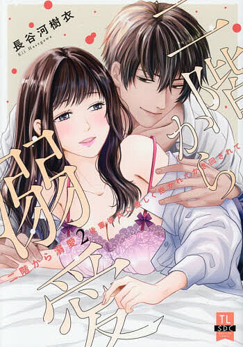 Ladies - 二階から溺愛 2【3000円以上送料無料】