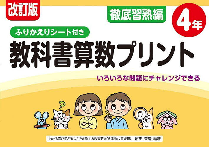【3千円以上送料無料】教科書算数プリント ふりかえりシート付き 徹底習熟編4年／...