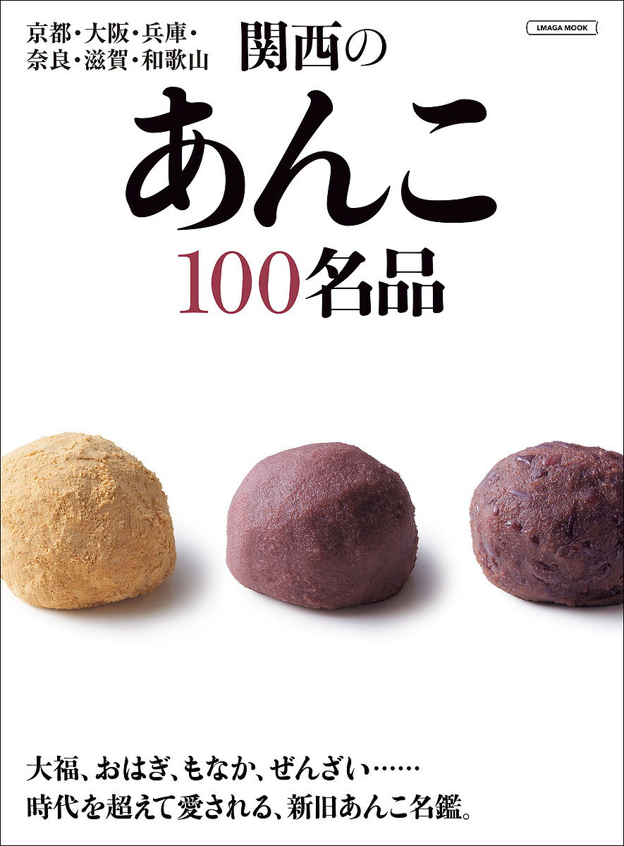 関西のあんこ 100名品／旅行【3000円以上送料無料】