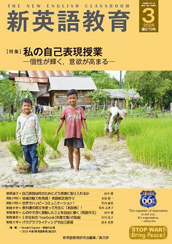 新英語教育 2026-3／新英語教育研究会編集部【3000円以上送料無料】