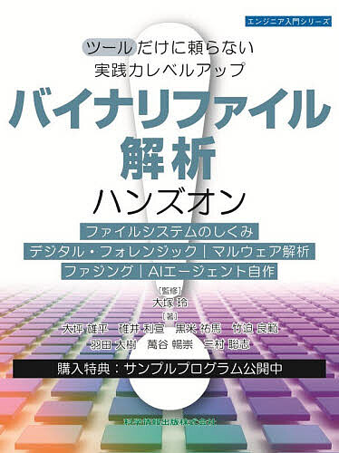 ※商品画像はイメージや仮デザインが含まれている場合があります。帯の有無など実際と異なる場合があります。著者大塚玲(監修) 大坪雄平(ほか著)出版社科学情報出版発売日2026年02月ISBN9784910558646ページ数474Pキーワードばいなりふあいるかいせきはんずおんつーるだけ バイナリフアイルカイセキハンズオンツールダケ おおつか あきら おおつぼ ゆ オオツカ アキラ オオツボ ユ9784910558646内容紹介【こんな方におすすめ】※編集部より・バイナリファイル解析を基礎から一歩進め、よりステップアップした実践技術を身につけたい方・フォレンジック、マルウェア解析、脆弱性調査などの実務に役立つ手法を体系的に学びたい技術者・研究者・AIエージェントやファジングなど、最新の解析技術・ツールを活用した解析を習得したい方【この本でわかること】※編集部より・ファイルシステム解析、マルウェア解析、ファジングによる脆弱性発見など、基本から実務に直結する手法・バイナリファイル解析の実践的なハンズオンと、攻撃・防御シナリオの理解・AIエージェントを活用した次世代のバイナリ解析アプローチ【はじめに】※一部抜粋本書の執筆にあたっては、前作の筆頭著者の大坪氏と萬谷氏、羽田氏に加えて、SECCONの初代委員長と現委員長である竹迫氏と三村氏、Black Hat USA 2024*3 に登壇された碓井氏に加え、新進気鋭の若手セキュリティ技術者として活躍している黒米氏も執筆に加わって頂きました。ファイルシステムの解析、マルウェアの解析、ファジングを使った脆弱性の検出手法からAI エージェントを使ったバイナリファイルの解析に至るまで、最新のDeep な内容をできる限り平易に、しかし本格的な技術書としても通用する水準で解説することを目指しました。初心者の方が「こんなことまでできるのか！」と驚き、上級者の方には「この手法は実務や研究にも活かせる」と感じていただけるよう、具体的なコード例や実際の解析シナリオを豊富に盛り込みました。また、本書では単なる知識の伝達にとどまらず、読者が自分自身で試行錯誤しながら理解を深められるよう、実践的なハンズオン形式を多く取り入れています。※本データはこの商品が発売された時点の情報です。