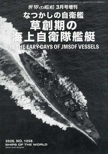 なつかしの自衛艦 草創期の海上自衛隊艦艇 2026年3月号 【世界の艦船増刊】【雑誌】【3000円以上送料無料】