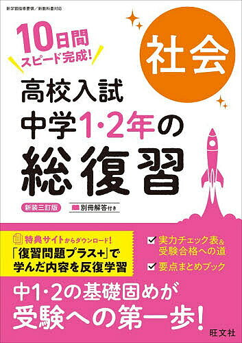 ※商品画像はイメージや仮デザインが含まれている場合があります。帯の有無など実際と異なる場合があります。出版社旺文社発売日2026年03月ISBN9784010222799ページ数47Pキーワードこうこうにゆうしちゆうがくいちにねんのそうふくしゆ コウコウニユウシチユウガクイチニネンノソウフクシユ9784010222799内容紹介「基礎問題」「基礎力確認テスト」の2ステップで取り組みやすい。巻末の総復習テストで力試しができる。「実力チェック表」＆「受験合格への道」で合格までのプロセスが見える。「要点まとめブック」で重要事項の確認もバッチリ。※本データはこの商品が発売された時点の情報です。目次1日目 世界の姿、日本の姿/2日目 人々の生活と環境/3日目 世界の諸地域/4日目 日本の地域的特色/5日目 日本の諸地域と身近な地域の調査/6日目 古代までの日本と世界/7日目 中世の日本と世界/8日目 近世の日本と世界/9日目 近代の日本と世界/10日目 二度の世界大戦と日本、現代の日本と世界/総復習テスト